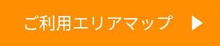 ご利用エリアマップ
