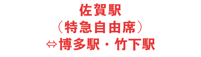 佐賀駅（特急自由席）⇔博多駅・竹下駅