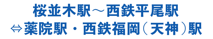 桜並木駅〜西鉄平尾駅⇔薬院駅・西鉄福岡(天神)駅