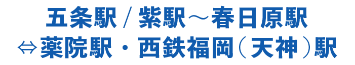 五条駅/紫駅〜春日原駅⇔薬院駅・西鉄福岡(天神)駅