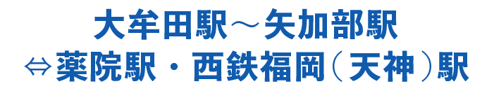 大牟田駅〜矢加部駅⇔薬院駅・西鉄福岡(天神)駅