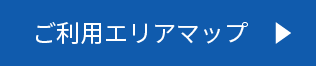 ご利用エリアマップ