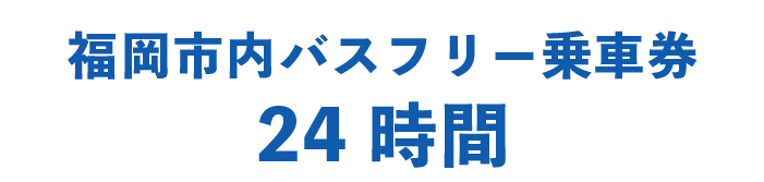 福岡市内バスフリー乗車券24時間