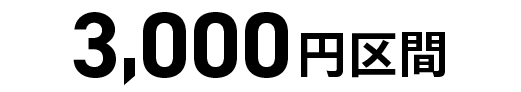 3,000円区間
