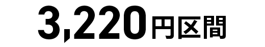 3,220円区間