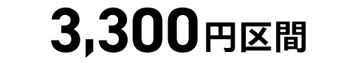 3,300円区間