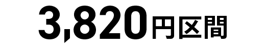 3,820円区間