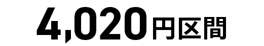 4,020円区間