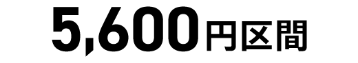 5,600円区間