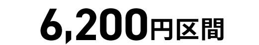 6,200円区間
