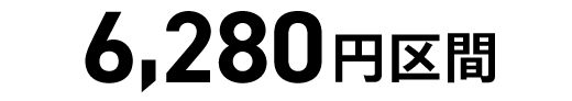 6,280円区間