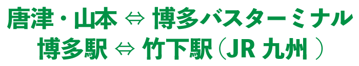 前原エリア⇔博多バスターミナル博多駅⇔竹下駅（JR九州）