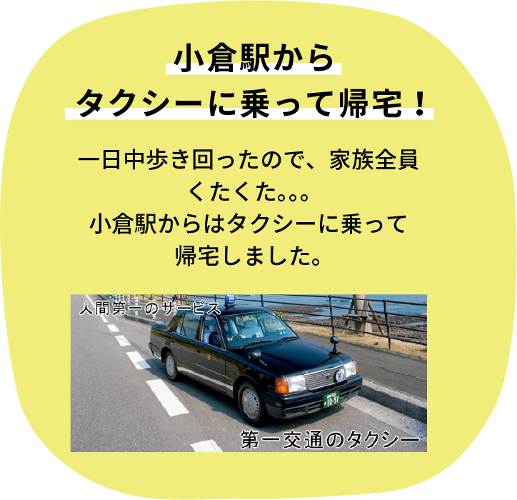 小倉駅からタクシーに乗って帰宅！